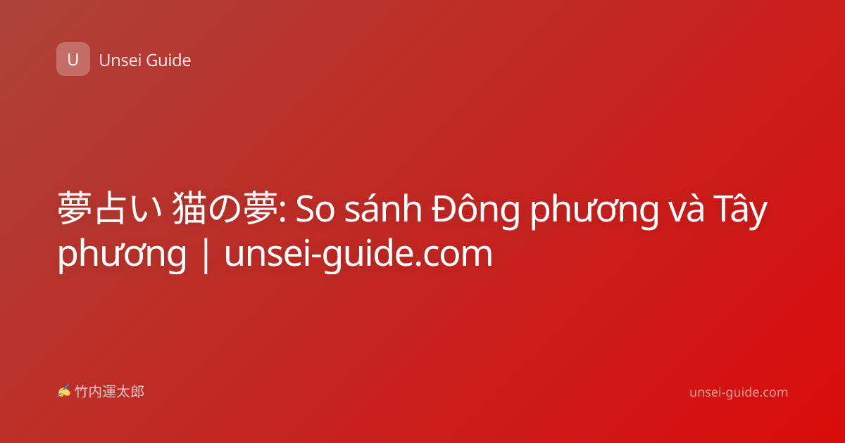 夢占い 猫の夢: So sánh Đông phương và Tây phương | unsei-guide.com
